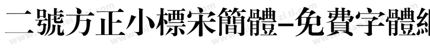 二号方正小标宋简体字体转换