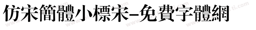 仿宋简体小标宋字体转换