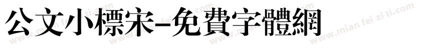 公文小标宋字体转换