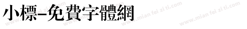 小标字体转换