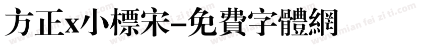 方正x小标宋字体转换