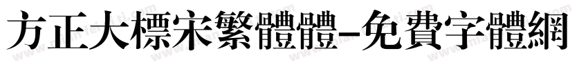 方正大标宋繁体体字体转换