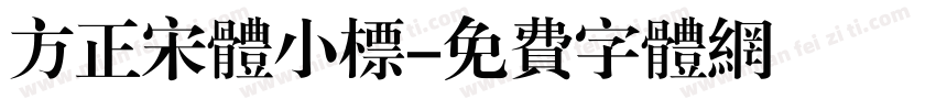 方正宋体小标字体转换