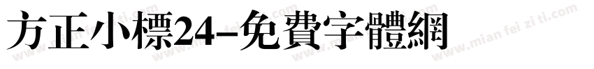 方正小标24字体转换