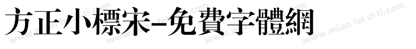 方正小标宋字体转换