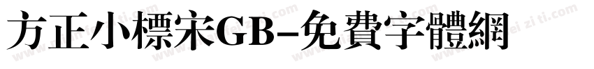 方正小标宋GB字体转换