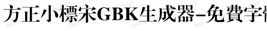 方正小标宋GBK生成器字体转换