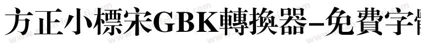 方正小标宋GBK转换器字体转换