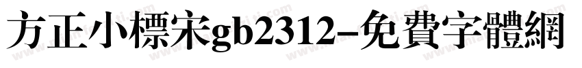 方正小标宋gb2312字体转换