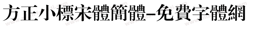 方正小标宋体简体字体转换