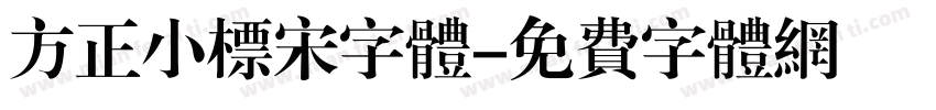 方正小标宋字体字体转换