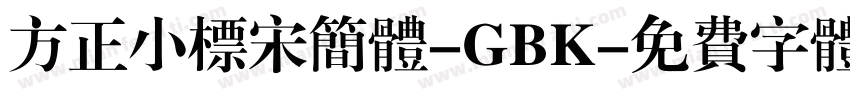 方正小标宋简体-GBK字体转换