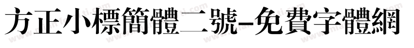 方正小标简体二号字体转换