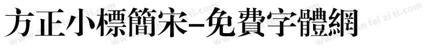 方正小标简宋字体转换