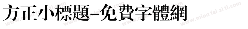 方正小标题字体转换