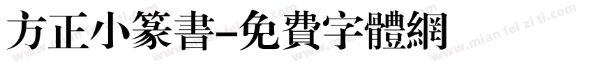 方正小篆书字体转换