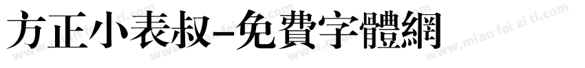 方正小表叔字体转换