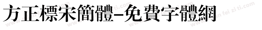 方正标宋简体字体转换