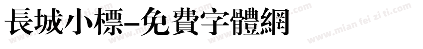 长城小标字体转换