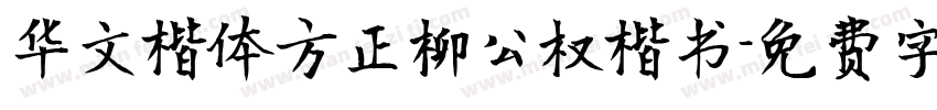 华文楷体方正柳公权楷书字体转换