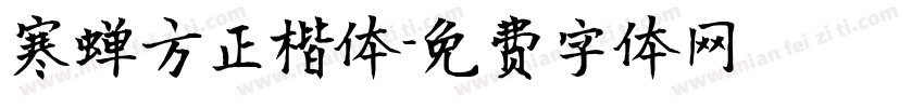 寒蝉方正楷体字体转换