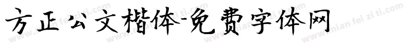 方正公文楷体字体转换