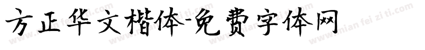 方正华文楷体字体转换