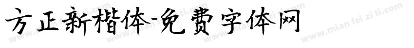 方正新楷体字体转换