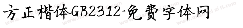 方正楷体GB2312字体转换