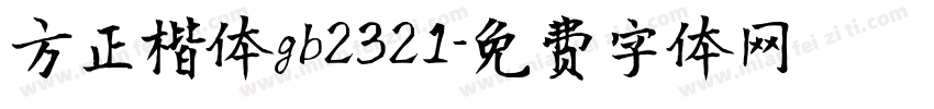 方正楷体gb2321字体转换