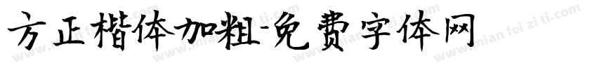 方正楷体加粗字体转换