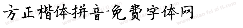 方正楷体拼音字体转换