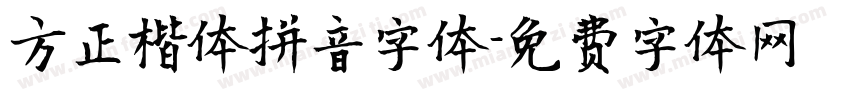 方正楷体拼音字体字体转换