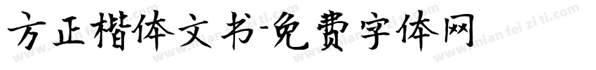 方正楷体文书字体转换