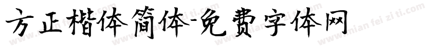 方正楷体简体字体转换