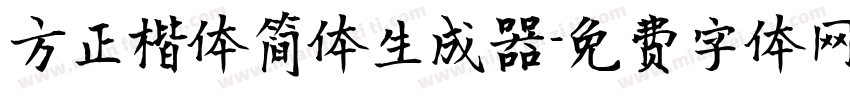 方正楷体简体生成器字体转换