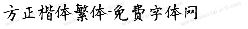 方正楷体繁体字体转换