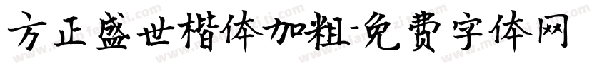 方正盛世楷体加粗字体转换