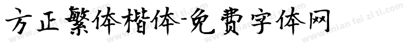 方正繁体楷体字体转换