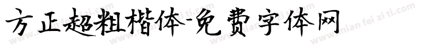 方正超粗楷体字体转换