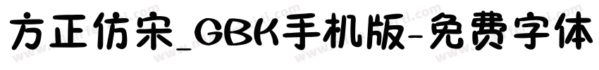 方正仿宋_GBK手机版字体转换