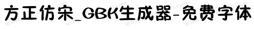 方正仿宋_GBK生成器字体转换