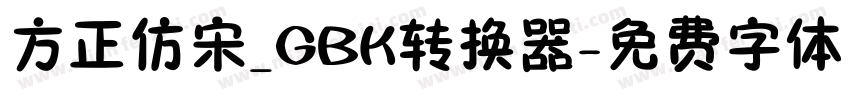 方正仿宋_GBK转换器字体转换