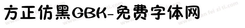 方正仿黑GBK字体转换