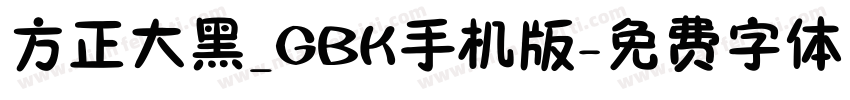 方正大黑_GBK手机版字体转换