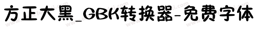 方正大黑_GBK转换器字体转换