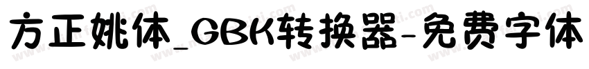 方正姚体_GBK转换器字体转换