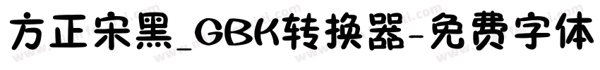 方正宋黑_GBK转换器字体转换