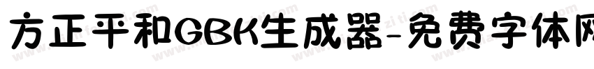 方正平和GBK生成器字体转换