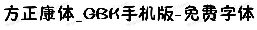 方正康体_GBK手机版字体转换